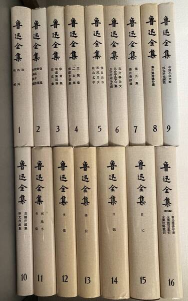 『魯迅全集』 全16冊揃 人民文学出版社 中文書