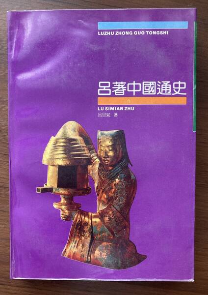 呂思勉『呂著中国通史』、呉懐祺『中国史学思想史』、孟祥才『先秦秦漢史論』、全3冊、中文書