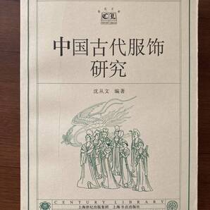 沈従文『中国古代服飾研究』、瞿林東『中国史学史綱』中文書