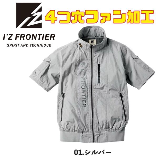 送料無料&税込価格!【4つ穴】アイズフロンティア 空調服 作業服 新品 限定 半袖 シルバー