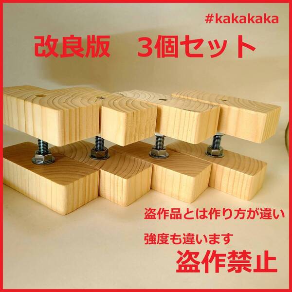 送料無料 改良版 2×4 アジャスター 3個セット 手軽なDIYができる2×4材アジャスター diy ドリル不要 穴あけ作業不要