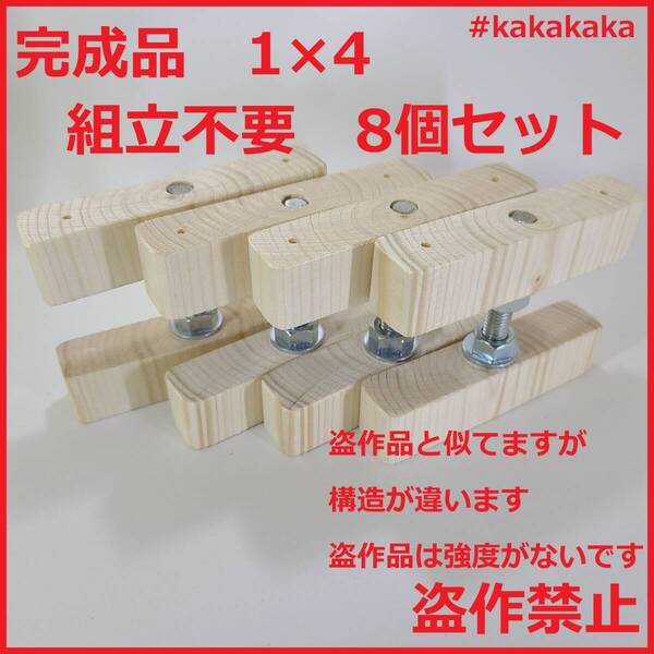 送料無料 改良版 1×4アジャスター 8個セット ドリル不要 組立済み 完成品 つっぱり壁面収納 diy キッチン棚
