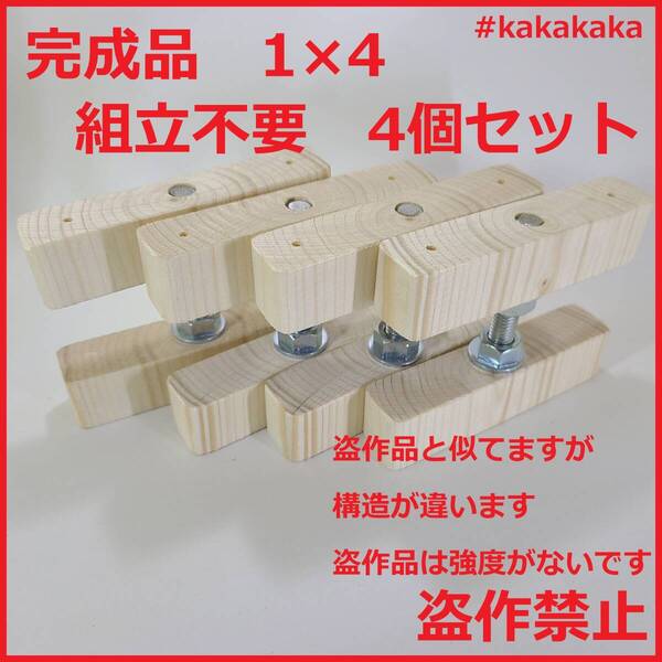 送料無料 改良版 1×4アジャスター 4個セット ドリル不要 組立済み 完成品 つっぱり壁面収納 diy キッチン棚