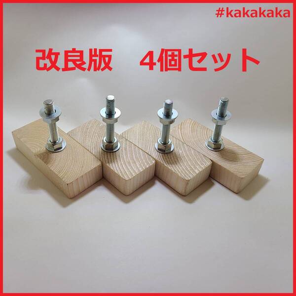 送料無料 即決 即発送 改良版 アジャスター 4個セット 2×4 DIY つっぱり収納家具 2x4 アジャスター 転倒防止