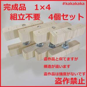 送料無料 改良版 1×4アジャスター 4個セット ドリル不要 組立済み 完成品 つっぱり壁面収納 diy キッチン棚