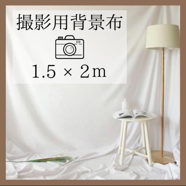 撮影布 ホワイト 150×200 背景布 SNS 赤ちゃん 商品 撮影 写真