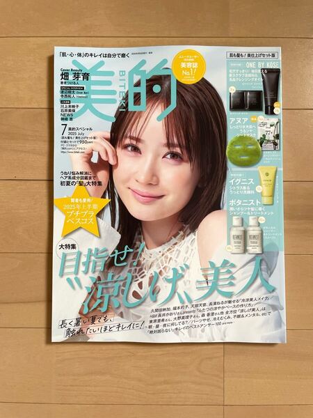 付録なし・美品 美的 2025年7月号 畑芽育 渡辺翔太 寺西拓人