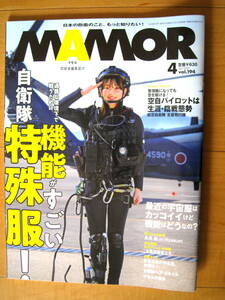 ●MAMOR マモルvol.194 ●2023年4月/バックナンバー/長月翠/機能がすごい自衛隊特殊服!/テッパチ!/マモルの婚活●ほぼ新品/防衛/雑誌