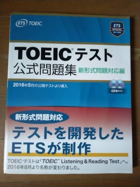 TOEICテスト公式問題集 新形式問題対応編【CD1、2付】