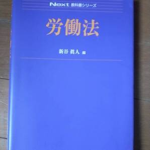 労働法【新谷眞人署】