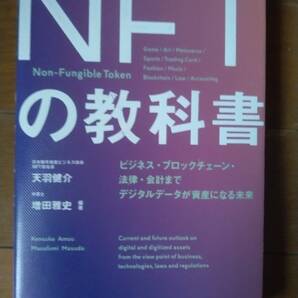 NFTの教科書 【弁護士 増田雅史 編集】