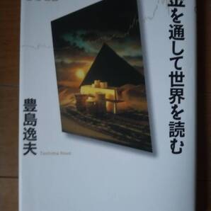 金を通して世界を読む 【豊島逸夫署】