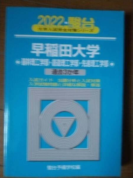 2022年駿台 早稲田大学理工学部 過去3か年 過去問