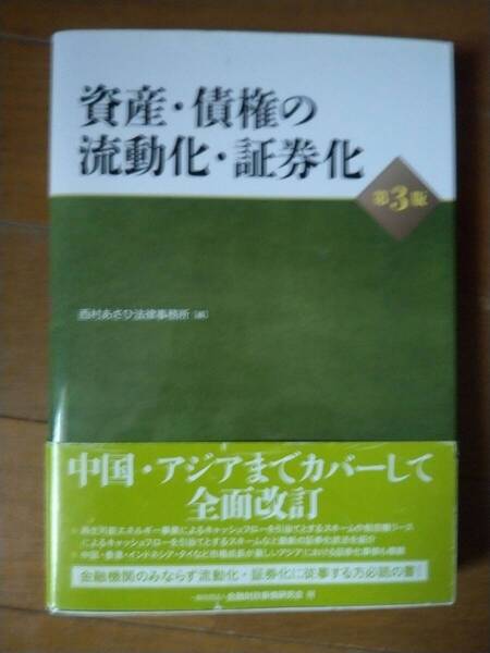 資産・債権の流動化・証券化 【西村あさひ法律事務所 編 第三版】