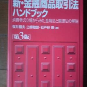新・金融商品取引法ハンドブック 桜井健夫・上柳敏郎・石戸谷豊署 第三版】