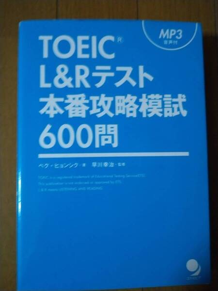 TOEIC L&Rテスト 本番攻略模試 600問