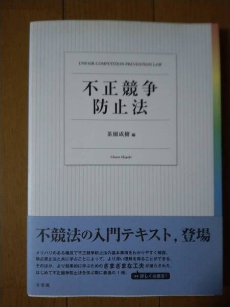 不正競争防止法 茶園成樹署