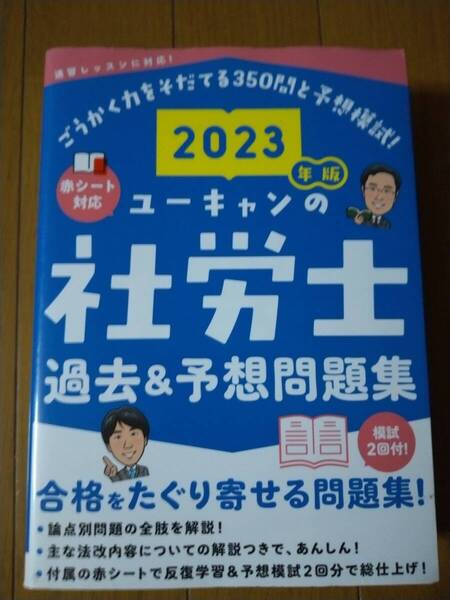 ユーキャンの社労士過去&予想問題集 模試2回付!2023年版