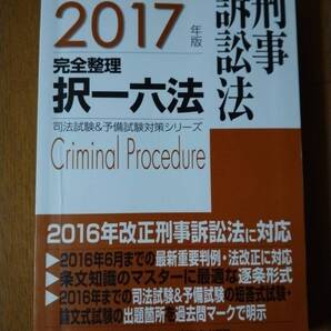 司法試験予備試験完全整理択一六法刑事訴訟法 2024年版 (司法試験&予備試験対策シリーズ)東京リーガルマインドLEC