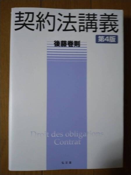 契約法講義 第4番 後藤巻則署
