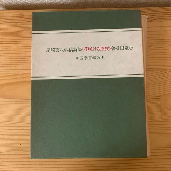 尾崎喜八 詩集 限定版 花咲ける孤独 四季書館 稀少文学書 昭和50年 希少本 文学 作家 詩