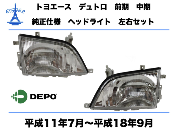 日野 デュトロ トヨタ ダイナ トヨエース 前期 中期 ヘッドライト 左右セット 純正タイプ 平成11年7月-平成18年9月 DUTRO DYNA TOYOACE