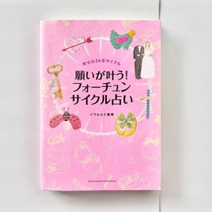送料無料■願いが叶う!フォーチュンサイクル占い 幸せの24年サイクル イヴルルド遙華 ブックカバー付き 蛍光ペン アンダーライン有 恋愛