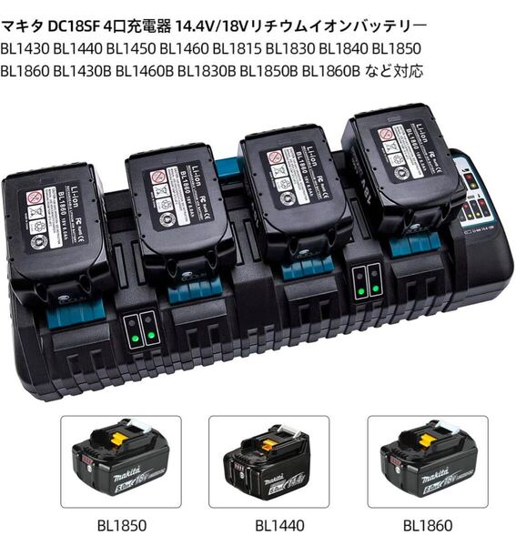 マキタ DC18SF 4口充電器 互換品 18V/14.4V専用 4個同時充電 純正バッテリー対応 最安値 全国一律送料無料