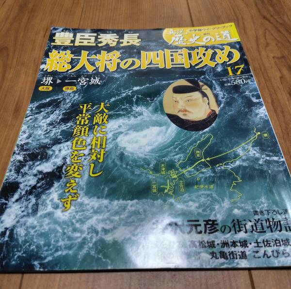 小学館★週刊真説【 歴史の道・豊臣秀吉・総大将の四国攻め 17 】2010年/送料込/中古