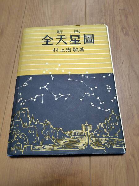恒星社厚生閣★村上忠敬著【 新版 全天星圓 】送料込/中古
