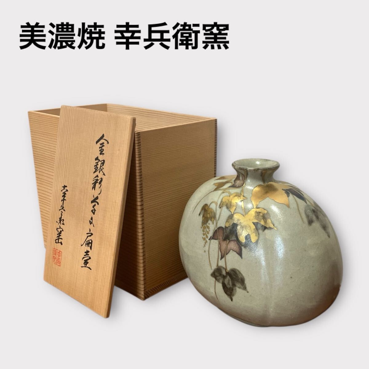 MAX80%OFF／セール開催中 2025年最新】Yahoo!オークション -幸兵衛窯 花瓶の中古品・新品 工芸品