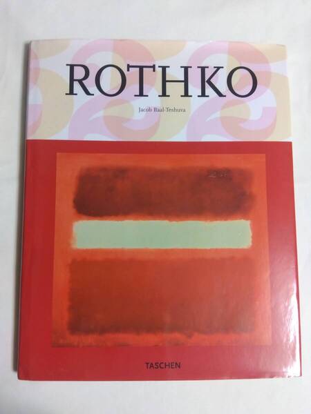 洋書 画集 作品集 図録 MARK ROTHKO マーク・ロスコ 1903-1970 抽象表現主義 Jacob Baal Teshuva Pictures As Drama Taschen 送料無料