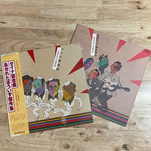 LP 即決 ジャズ,ハワイアン,カンツォーネ...世界中のリズムの上を歌/おしゃべりが目まぐるしく転調する元祖サケロック!! あきれたぼういず