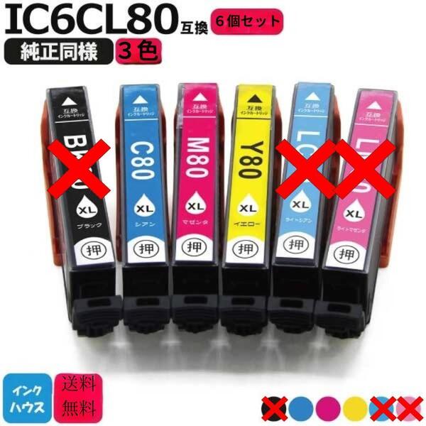 3色6個セット☆ エプソン 互換インク IC80L カートリッジ korin本舗 SW712872 ab 60