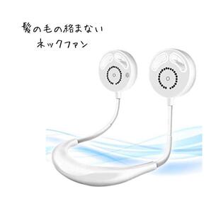 新品未使用 羽根なし ポータブルネックファン 扇風機 卓上 ホワイト 安心設計 SW70-2807 ab 60