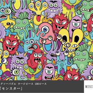 可愛い MISITU ジグソーパズル ラージピース 100ピース モンスター SW35-1410 ab kon