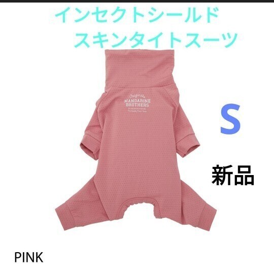 新品 Sサイズ PINK インセクトシールドスキンタイトスーツ マンダリンブラザーズ MANDARINE BROTHERS