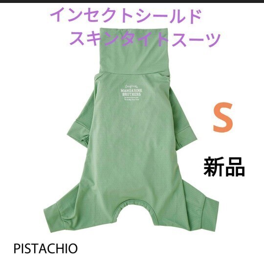 新品 Sサイズ インセクトシールドスキンタイトスーツ ピスタチオ MANDARINE BROTHERS マンダリンブラザーズ
