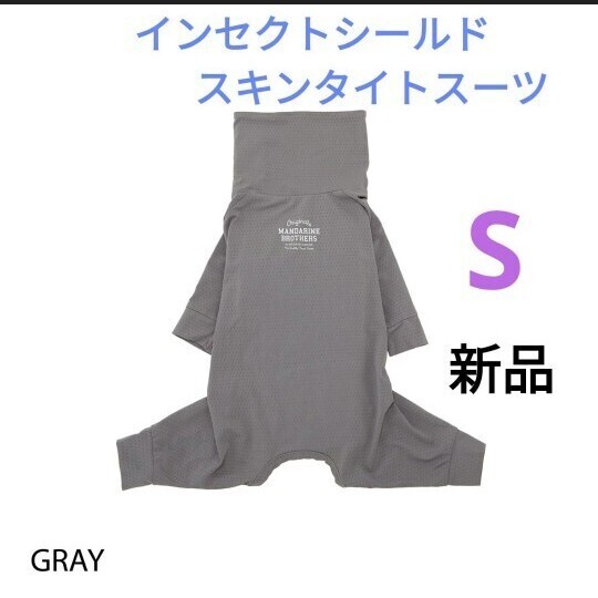 新品 Sサイズ インセクトシールドスキンタイトスーツ MANDARINE BROTHERS マンダリンブラザーズ