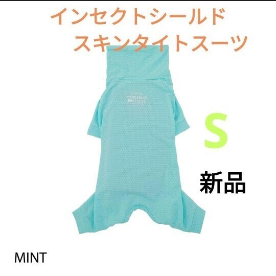 新品 Sサイズ インセクトシールドスキンタイトスーツ MINT ミントMANDARINE BROTHERS マンダリンブラザーズ