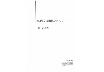 【人気!】『現代文読解法マスター』