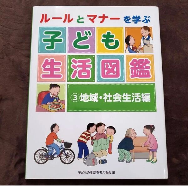 送料無料 美品 ルールとマナーを学ぶ 子ども生活図鑑 3 地域・社会生活編