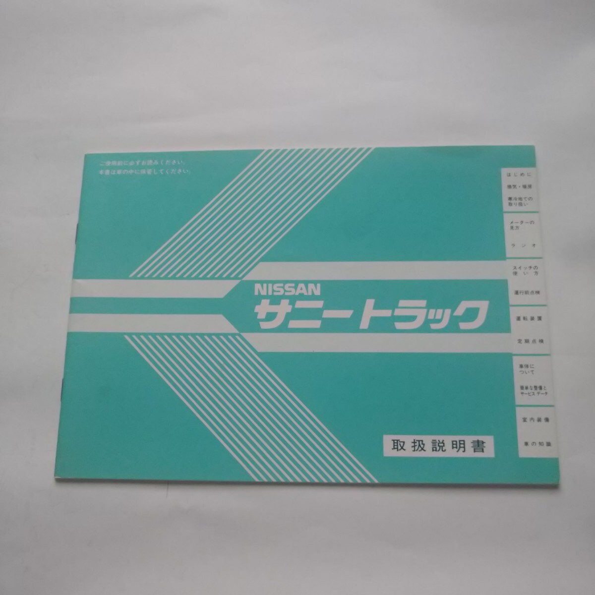 日産　サニートラック　主要整備部品カタログ（全イラスト付）保存版　'75～ 日産 サニートラック 主要整備部品カタログ（全イラスト付）保存