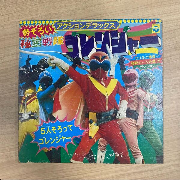 「勢ぞろい!秘密戦隊ゴレンジャー」コロムビアレコード テレビまんが アクションデラックス レコード アニメレコード
