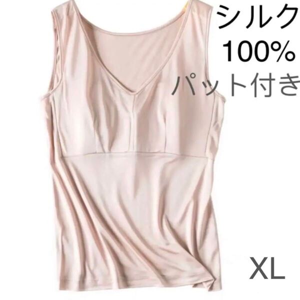 シルク100%絹 涼しい 速乾 美肌 パット付き タンクトップ 下着 インナー XLベージュ1枚