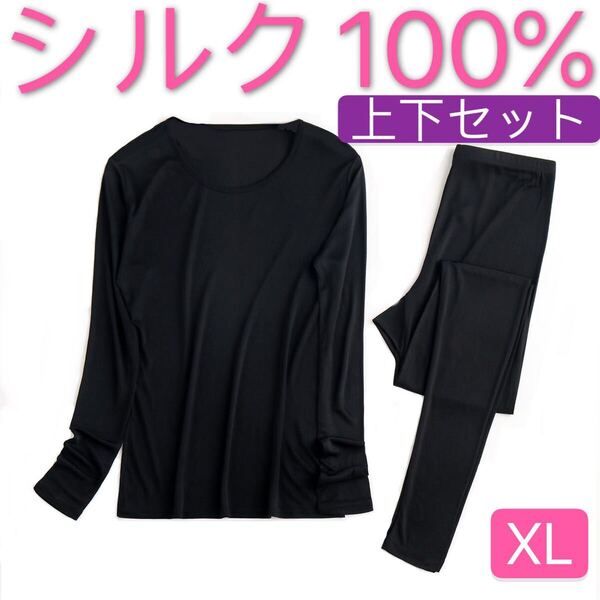 シルク絹100%美肌保湿薄手 肌着 インナー パジャマ 下着 上下セット XL黒