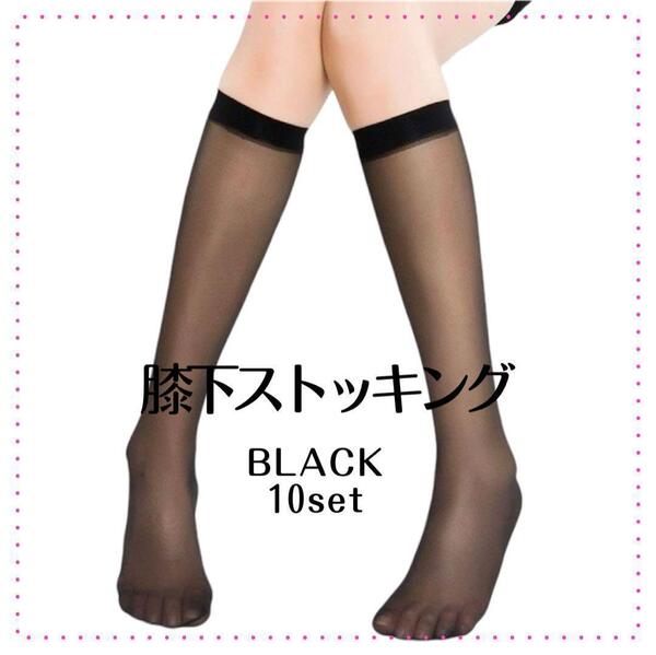 膝下ストッキング 黒10足 ソックス 薄手 シースルーハイソックス ゴスロリ