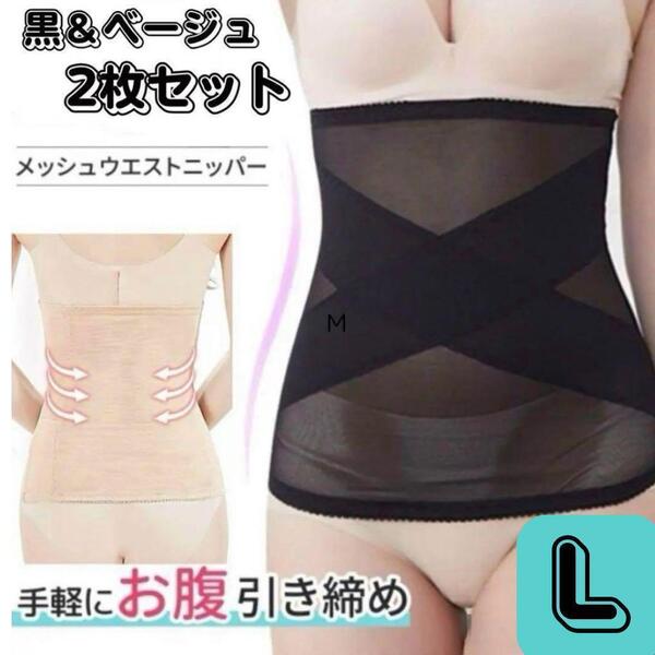 Lセットウエストニッパーコルセット腹巻き 補正 産後 レディース大きいサイズ下着 ダイエット メッシュ キツくない 骨盤 下腹 女性 ママ