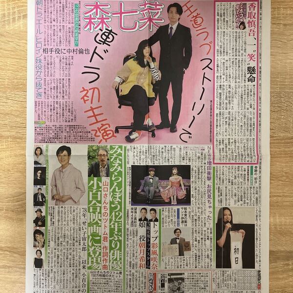森七菜 中村倫也 NEWS増田貴久 清原果耶 宝塚 彩風咲奈 朝月希和☆新聞記事