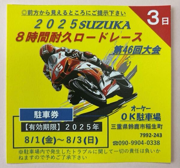 2025鈴鹿 8時間耐久レース 民間駐車場 NO.1 【最安3日間4700円】※木曜は無料!